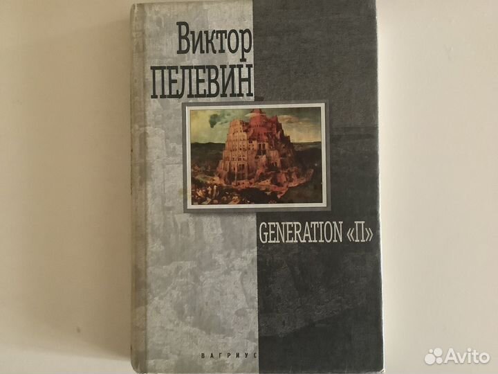 Книги В Пелевина