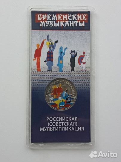 Монета бременские музыканты,цветная