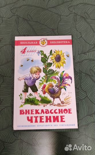 Книги хрестоматии 1,2,3,4 класс внеклассное чтение