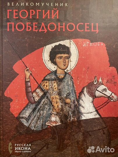 Русская икона. Образы и символы. 8 книг