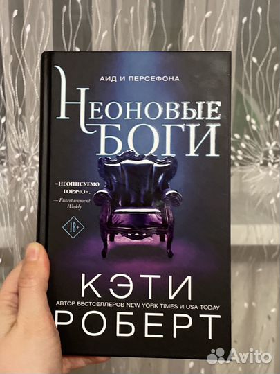 Продам книгу Неоновые боги Кэти Роберт