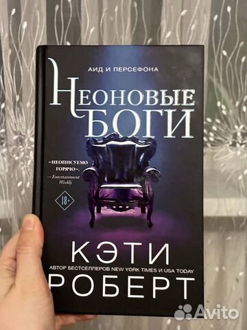 Продам книгу Неоновые боги Кэти Роберт
