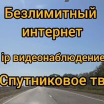 Интернет в частный дом, видеонаблюдение, тв, Благовещенск