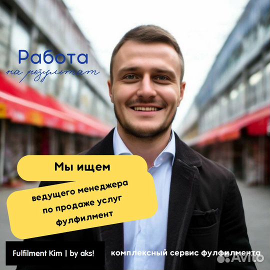 Ведущий менеджер по продажам услуг фулфилмента