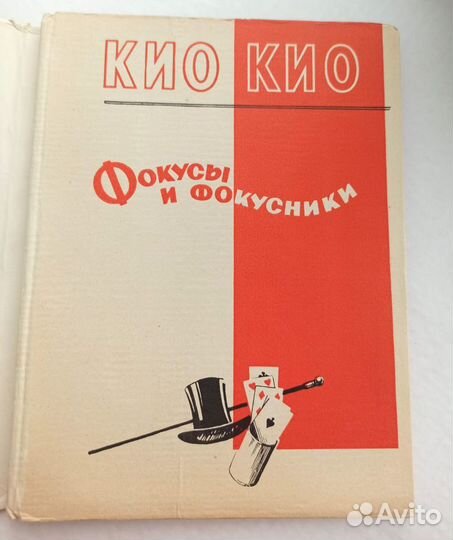 Книга Кио фокусы и фокусники 1957 год