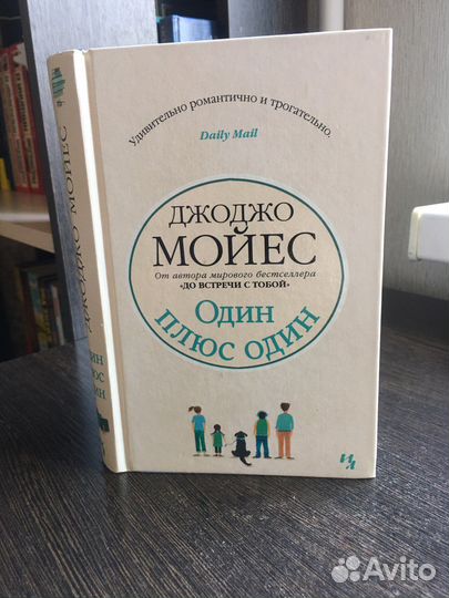 Джоджо Мойес «Один плюс один»