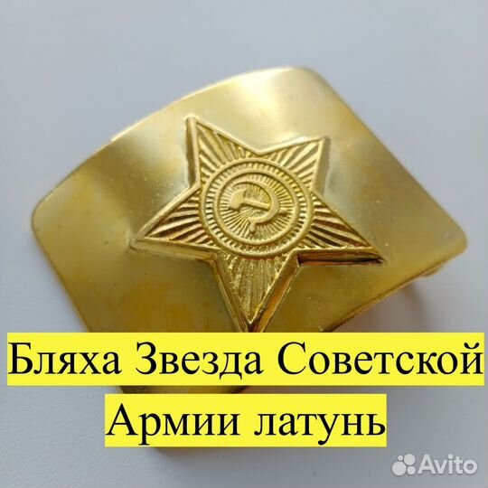 Пряжка латунная армейская СССР со звездой