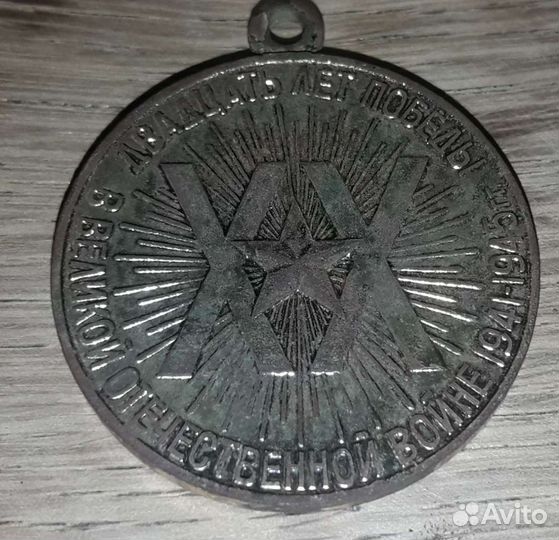 Медаль 20 лет победы