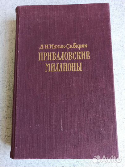 Приваловские миллионы. Д. Н. Мамин-Сибиряк, 1959