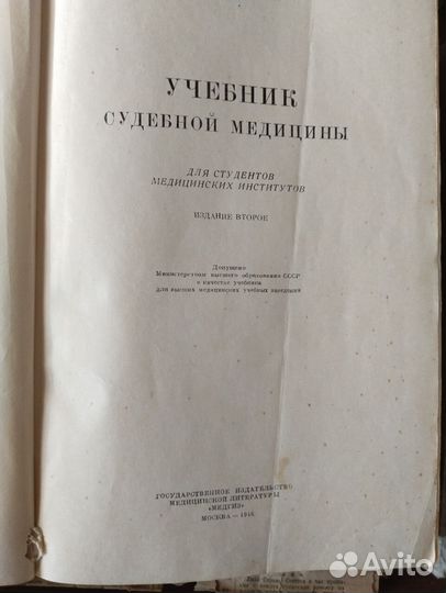Учебник судебной медицины. 1946 год