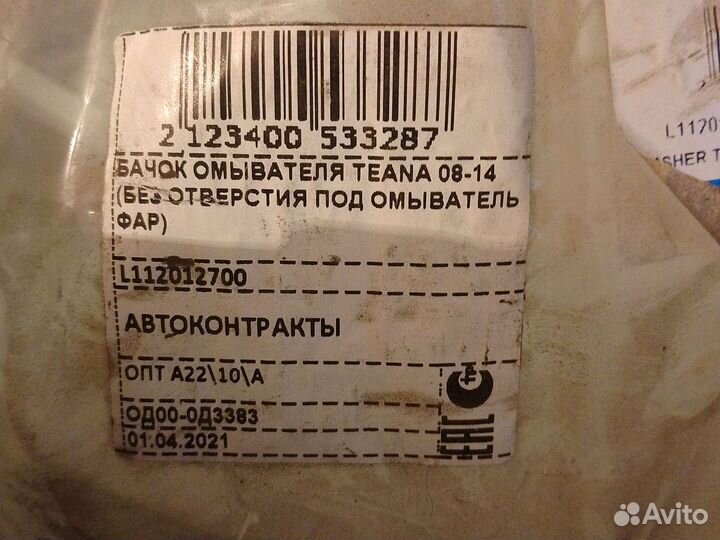 Бачок омывателя Nissan teana