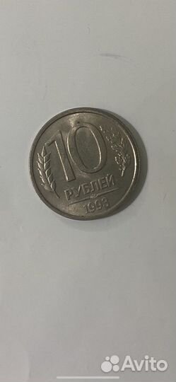 10 рублей 1993