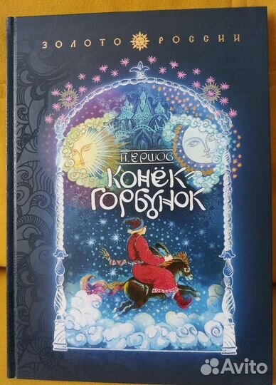 Конёк-Горбунок. Ершов Пётр. Худ. Г. Юдин