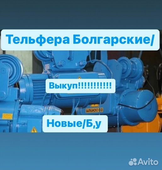 Тельфера Болгарские;, 2т, 3т, 3,2т, 5т