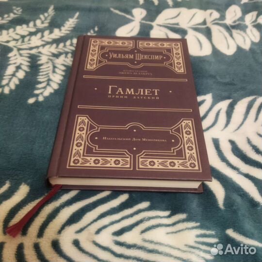 Гамлет, Уильям Шекспир