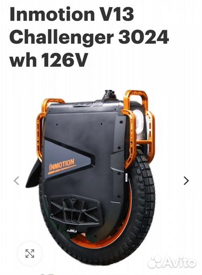 Моноколесо Inmotion V13 Challenger
