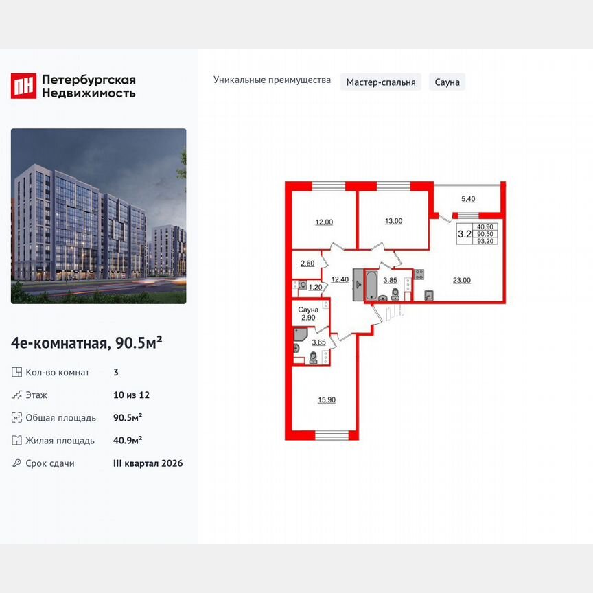 3-к. квартира, 90,5 м², 10/12 эт.