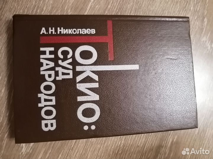 Николаев. Токио, суд народов