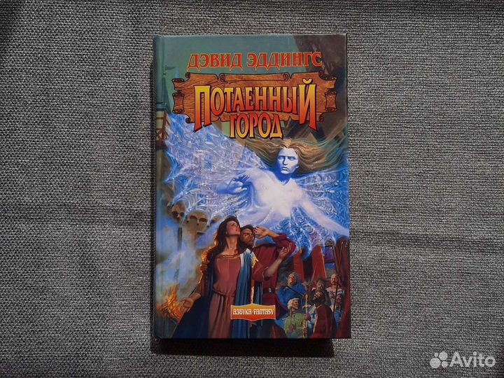 Книги серии Азбука фэнтези Эддингс, Фэйст