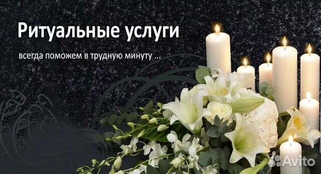 Ритуальные услуги