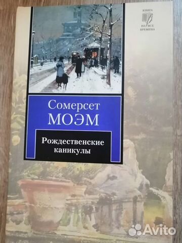 Сомерсет Моэм. Рождественские каникулы