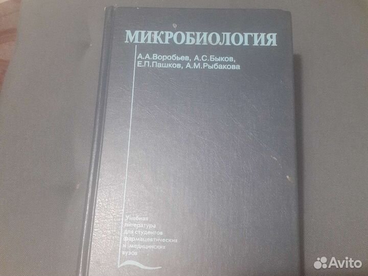 Микробиология А.А.Воробьев
