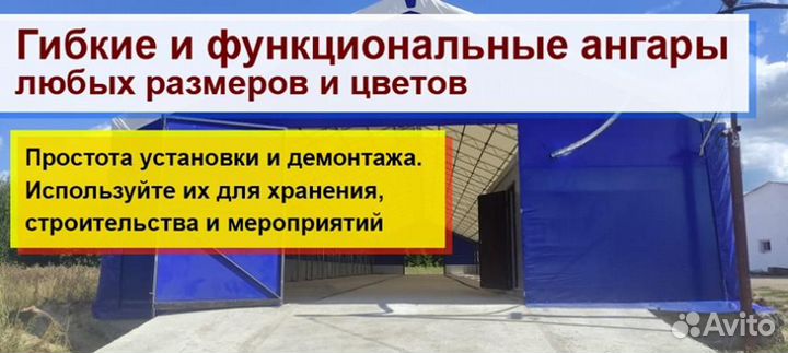 Ангары каркасные тентовые