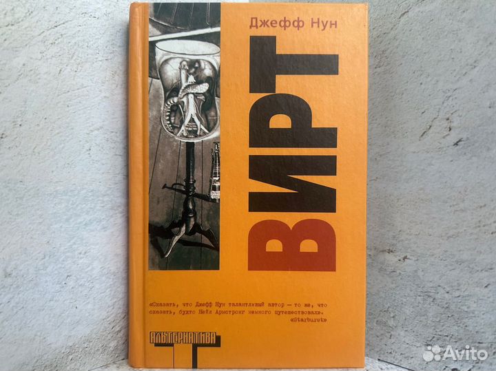 Джефф Нун - Вирт