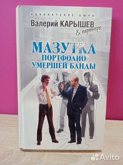 Валерий Карышев - Мазутка