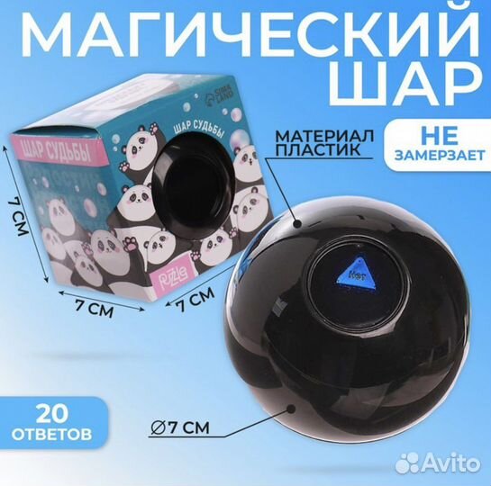 Магический шар 