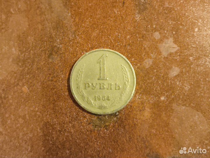 Монета 1 рубль СССР 1964