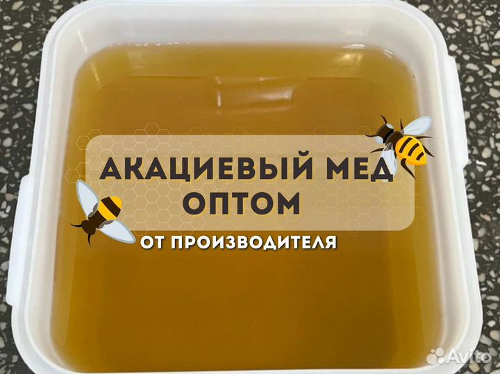 Мед акациевый только опт