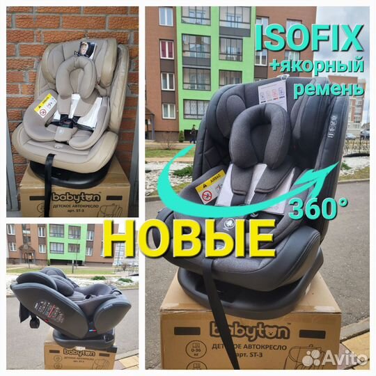 Новое поворотное автокресло Isofix 0-36 кг, 0-12 л