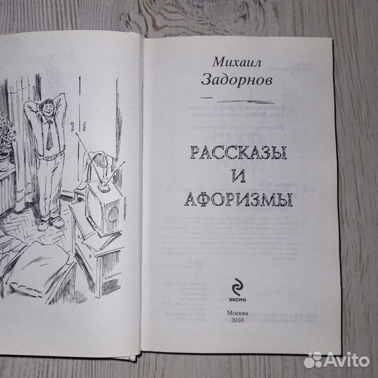 Рассказы и афоризмы. Задорнов. 2010 г