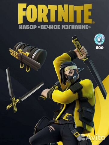 Fortnite набор вечное изгнание