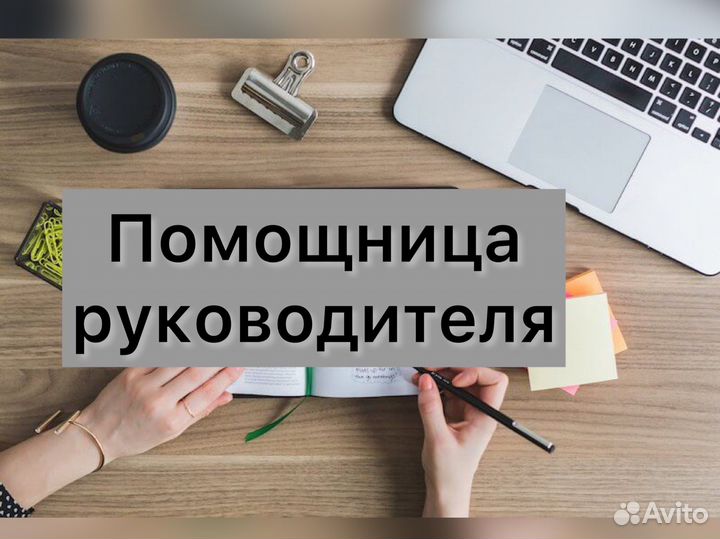 Помощница руководителя