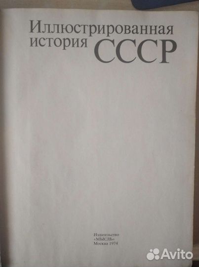 Иллюстрированная история СССР
