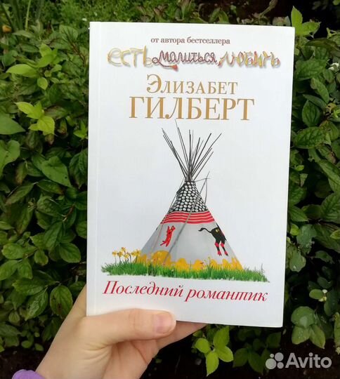 Женские романы. Элизабет Гилберт