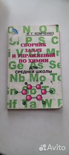 Сборник задач по химии для школы