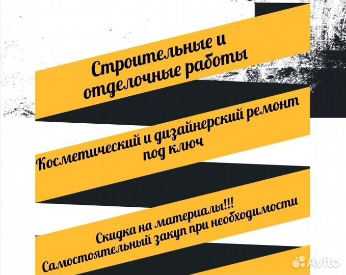 Строительные и отделочные работы