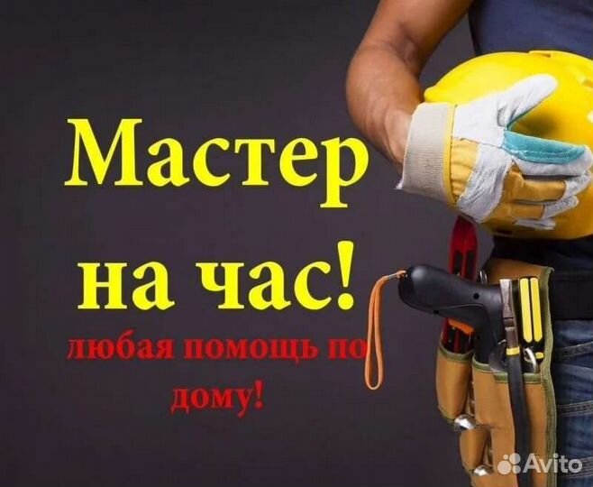 Мастер на час, муж на час