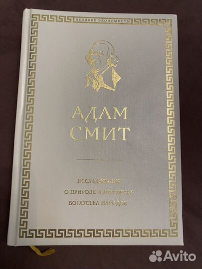 Адам Смит исследование о природе и причинах