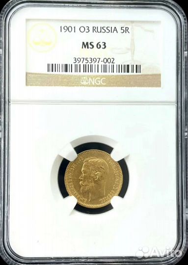 5 рублей 1901 г. (фз). Николай II