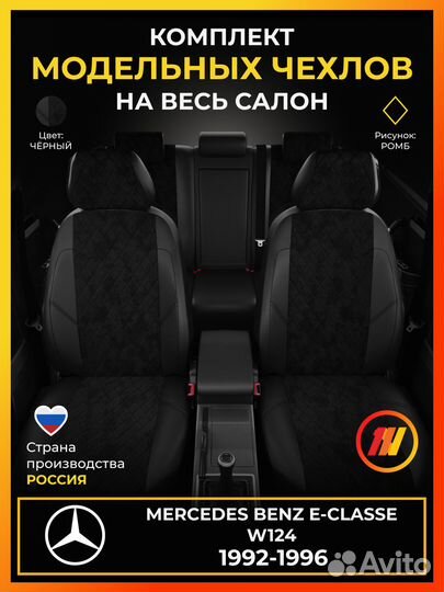 Авточехлы для Мерседес Бенц Е класс W124