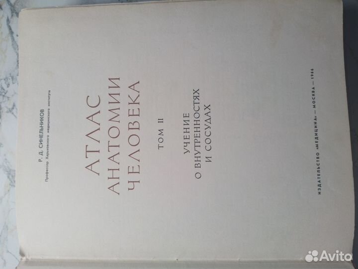 Атлас анатомии человека. Р.Д. Синельников