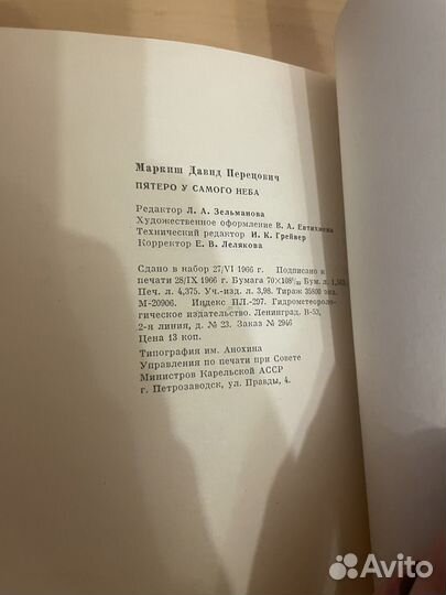 Маркиш: Пятеро у самого неба 1966г