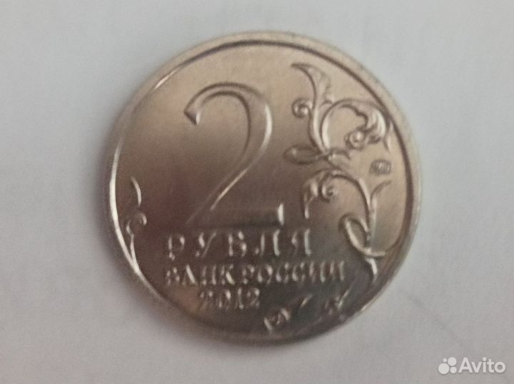 Монета 2р 2012г