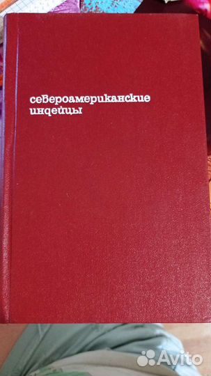 Книга Североамериканские индейцы, прогресс, 1978 г