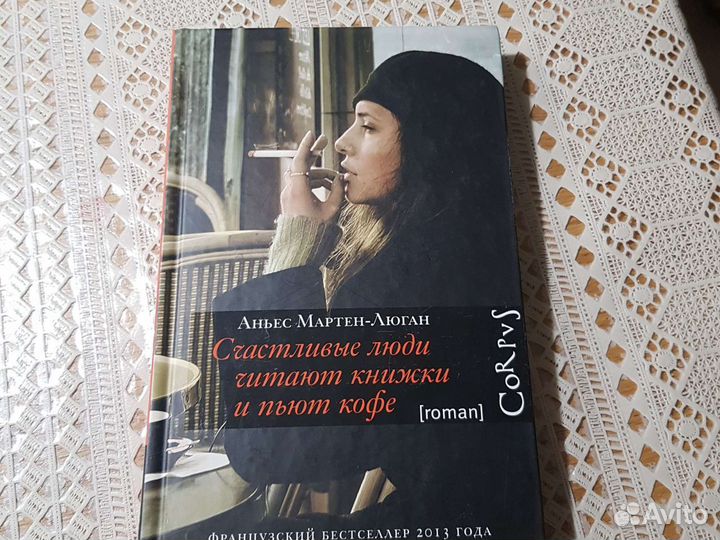 Аньес Мартен-Люган Счастл люди чит книж и пьют коф