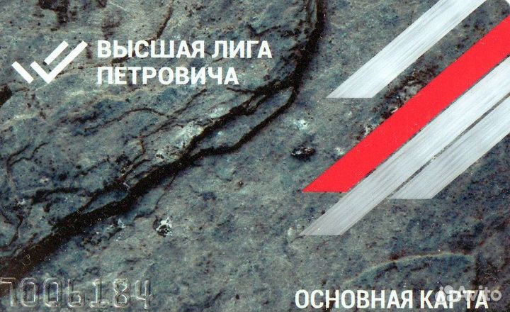 Карта Петрович Платиновая Бесплатно 7006184
